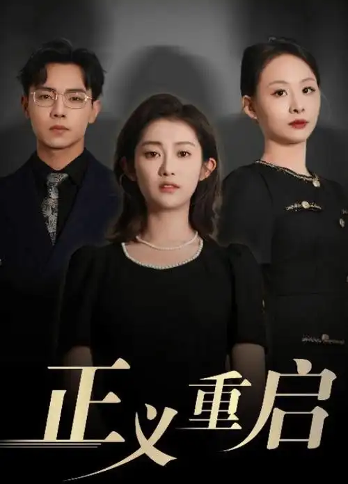 破冰行动 刑侦悬疑